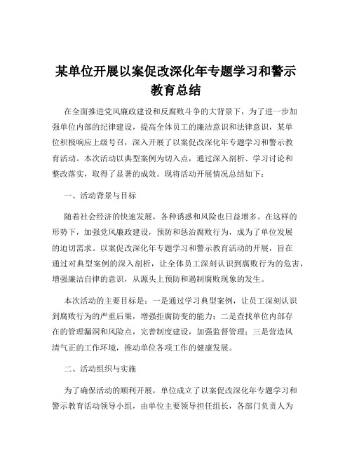 某单位开展以案促改深化年专题学习和警示教育总结