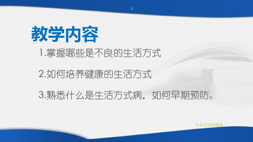 生活方式和健康培训课件