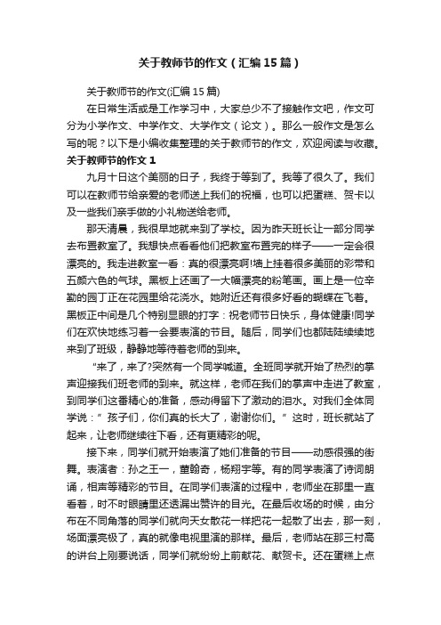 关于教师节的作文（汇编15篇）