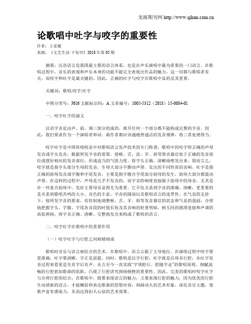 论歌唱中吐字与咬字的重要性