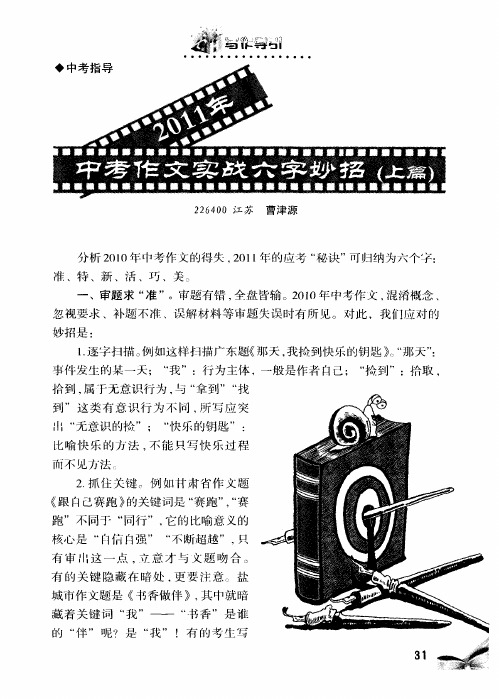 2011年中考作文实战六字妙招(上篇)