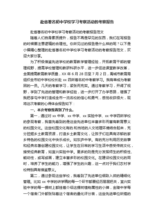 赴省著名初中学校学习考察活动的考察报告