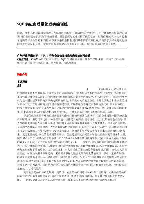 「SQE供应商质量管理实操训练」