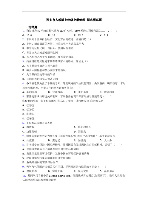 西安市人教版七年级上册地理 期末测试题