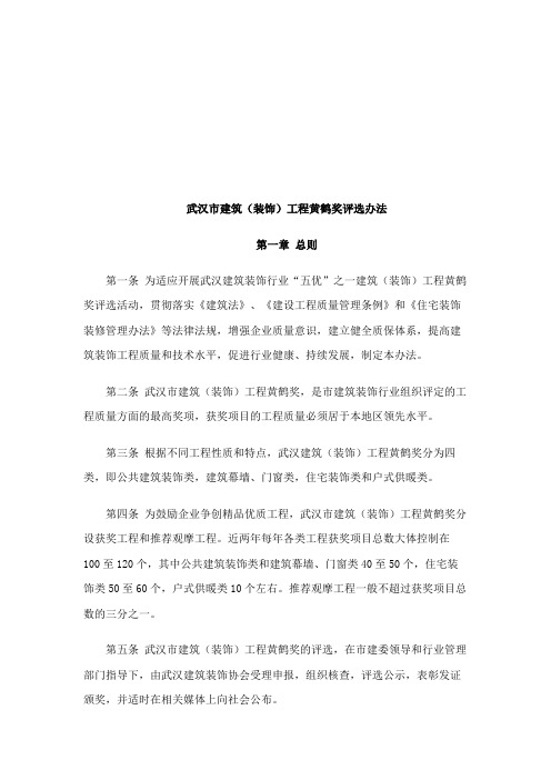 武汉市建筑工程黄鹤奖评选制度