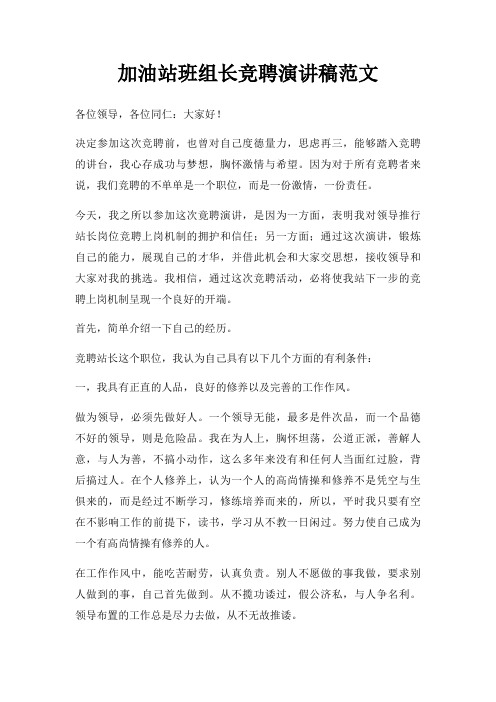 加油站班组长竞聘演讲稿三篇