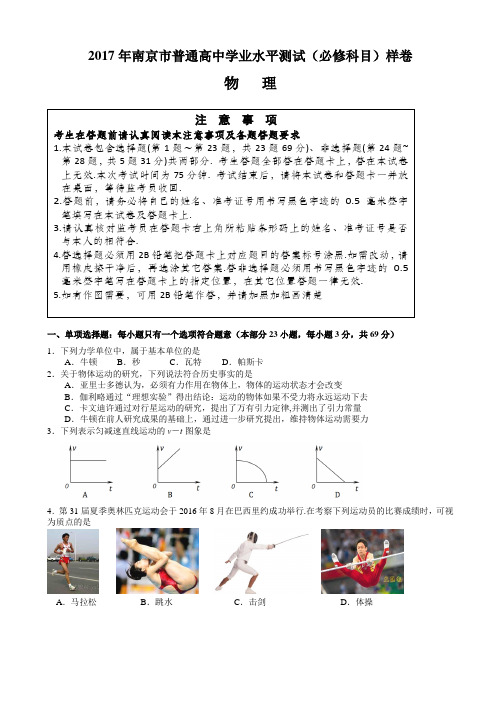 (精心整理)江苏省南京市2016-2017学年高二下学期学业水平测试(必修科目)样卷(3月2日) 物
