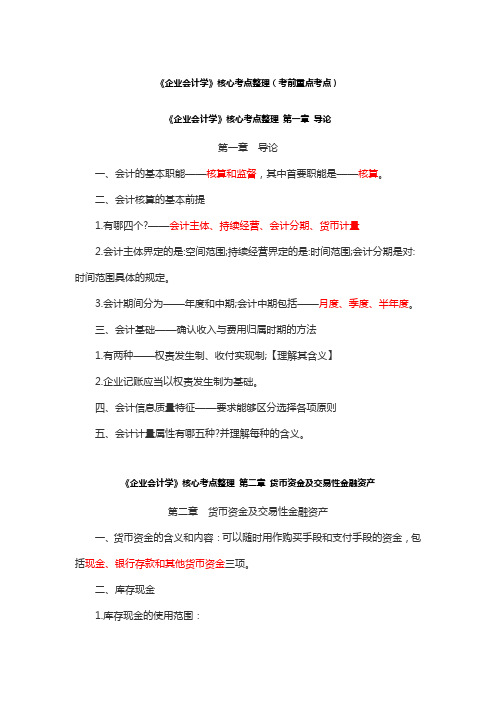 《企业会计学》核心考点整理(考前重点考点)