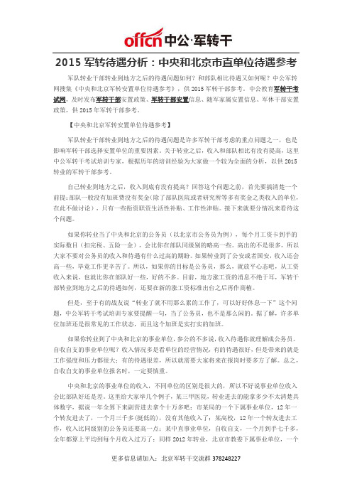 2015军转待遇分析：中央和北京市直单位待遇参考