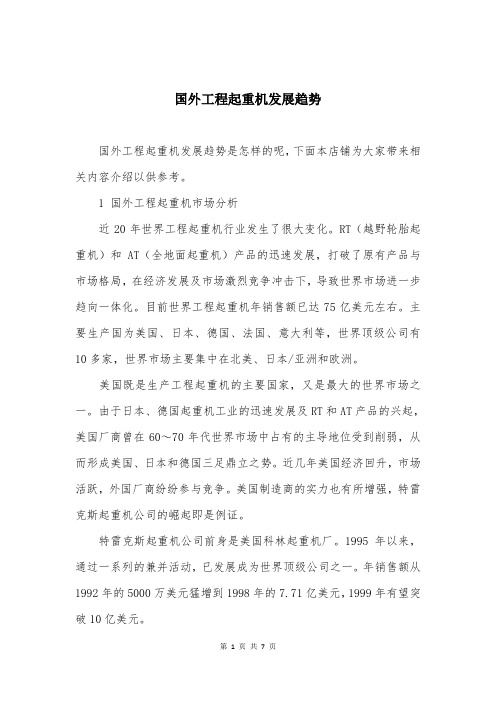 国外工程起重机发展趋势