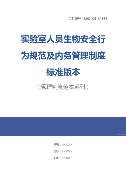 实验室人员生物安全行为规范及内务管理制度标准版本