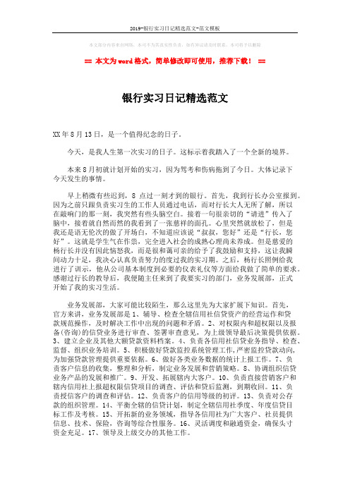 2019-银行实习日记精选范文-范文模板 (2页)