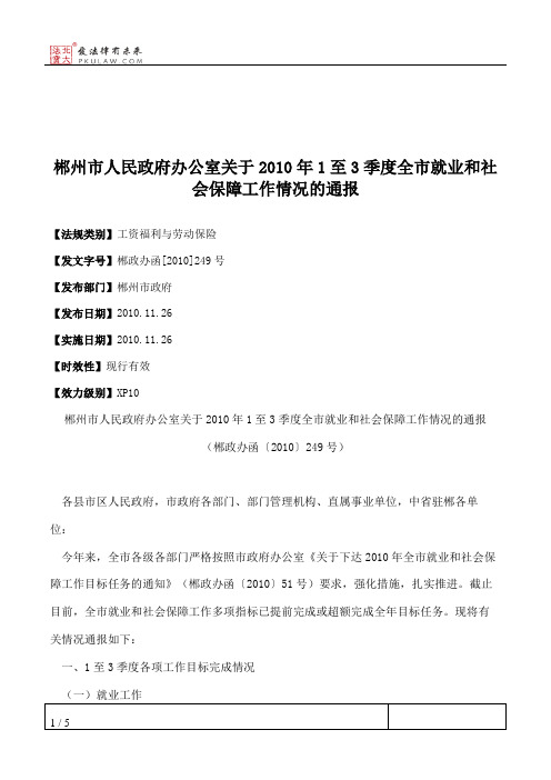 郴州市人民政府办公室关于2010年1至3季度全市就业和社会保障工作情
