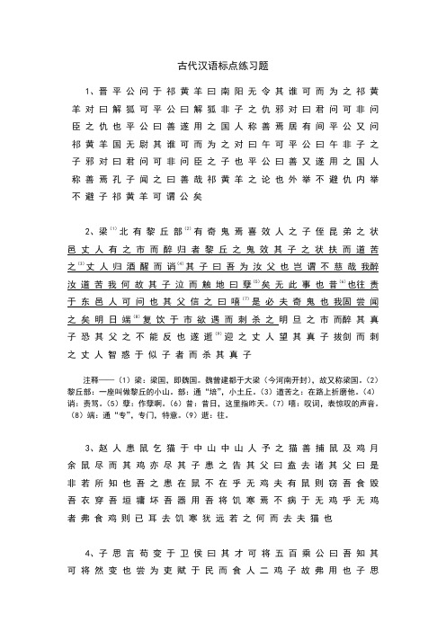 古代汉语标点翻译练习(DOC)