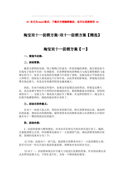 2018-淘宝双十一促销方案-双十一促销方案【精选】-word范文 (4页)
