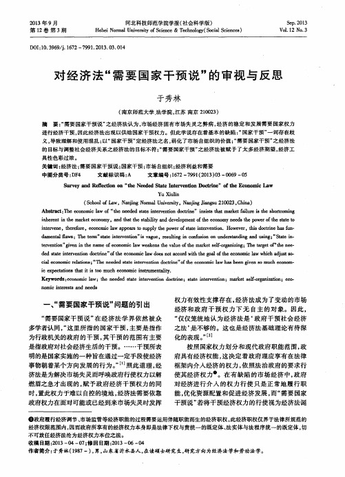 对经济法“需要国家干预说”的审视与反思