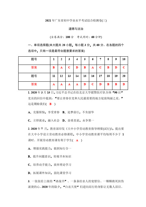 2021年广东省初中学业水平考试综合检测道德与法治卷(三)