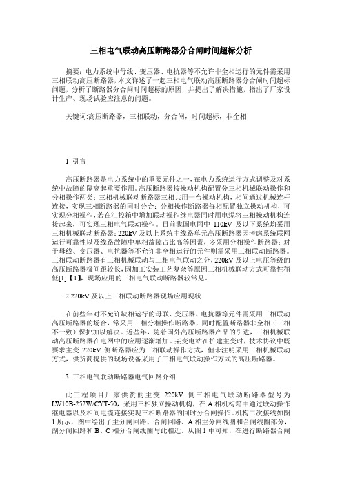 三相电气联动高压断路器分合闸时间超标分析