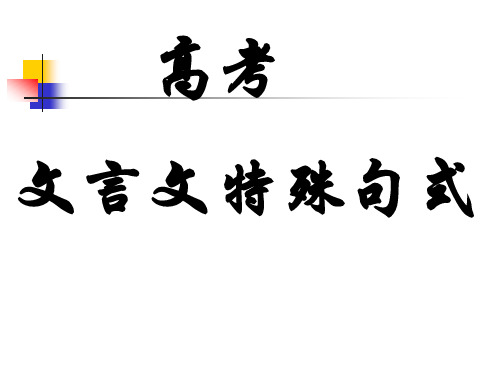 文言文特殊句式