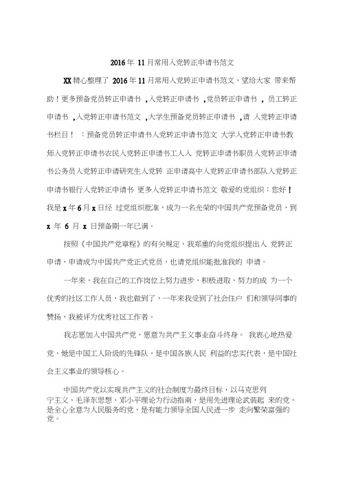 2016年11月常用入党转正申请书范文