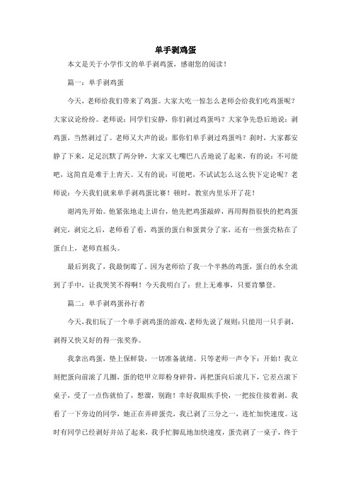 单手剥鸡蛋_小学作文