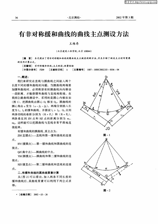 有非对称缓和曲线的曲线主点测设方法