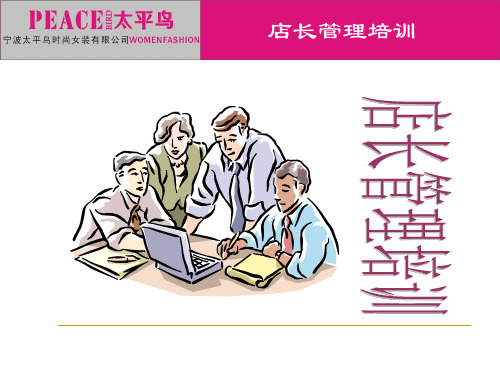 店长管理培训教材