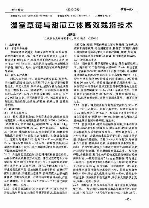 温室草莓与甜瓜立体离效栽培技术