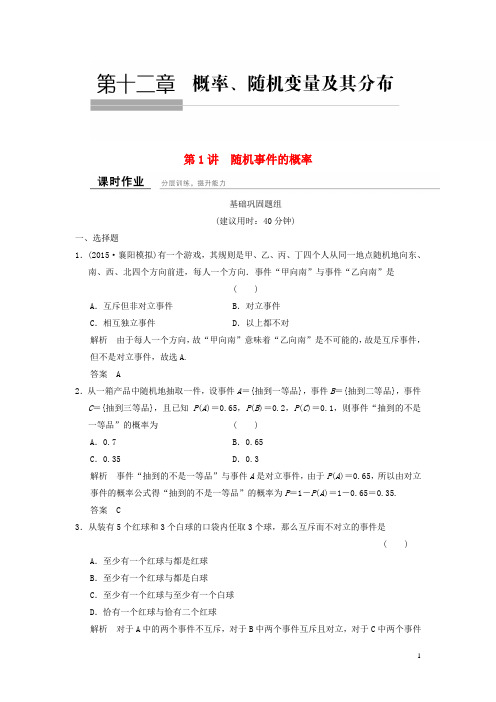 2016届高考数学12_1概率、随机变量及其分布课时作业理(含解析)