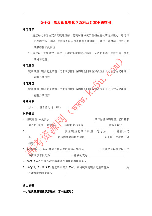2018-2019学年高中化学 专题3.1.3 物质的量在化学方程式计算中的应用导学案 新人教版必修