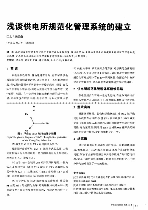 浅谈供电所规范化管理系统的建立