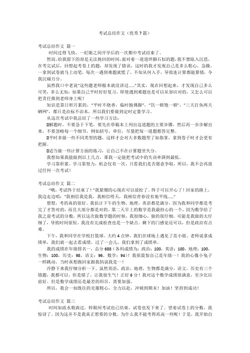 考试总结作文(优秀7篇)