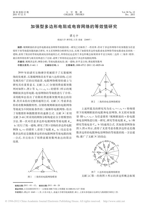 加强型多边形电阻或电容网络的等效值研究_谭志中