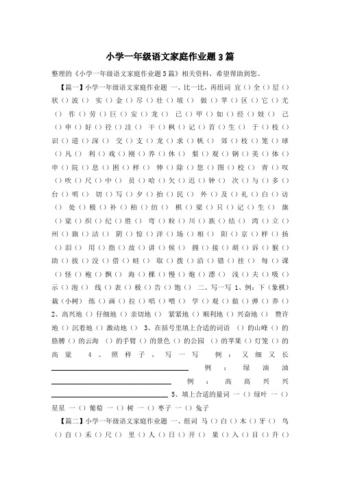 小学一年级语文家庭作业题3篇