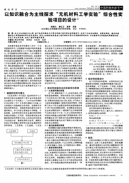 以知识融合为主线探求“无机材料工学实验”综合性实验项目的设计