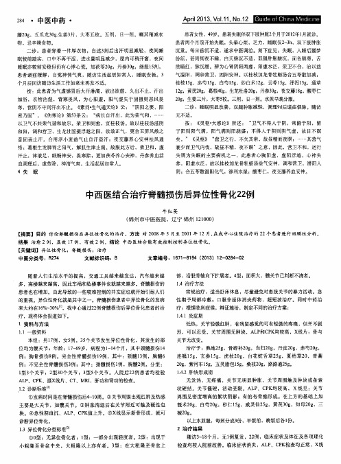 中西医结合治疗脊髓损伤后异位性骨化22例