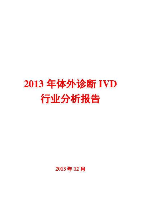 2013年体外诊断IVD行业分析报告