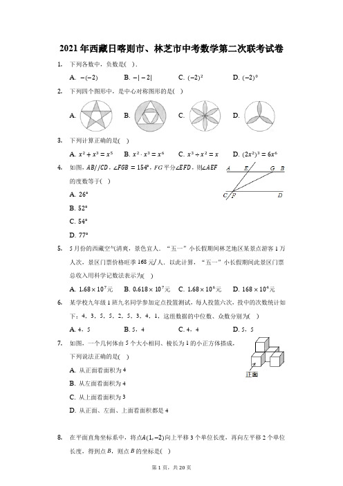 2021年西藏日喀则市、林芝市中考数学第二次联考试卷(附答案详解)
