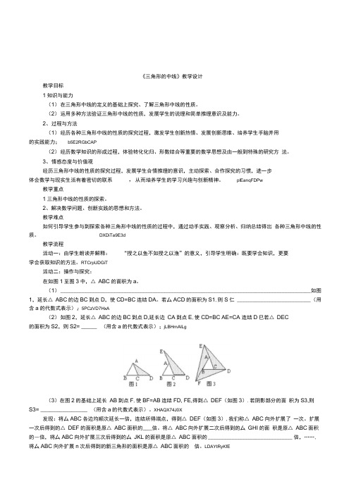 初中数学七年级《三角形的中线》教案附教学反思