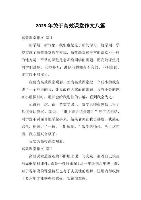 2023年关于高效课堂作文八篇