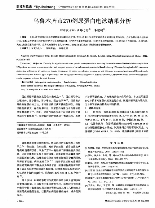 乌鲁木齐市270例尿蛋白电泳结果分析