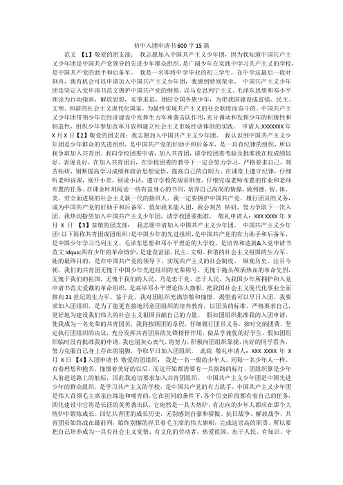 初中入团申请书600字15篇