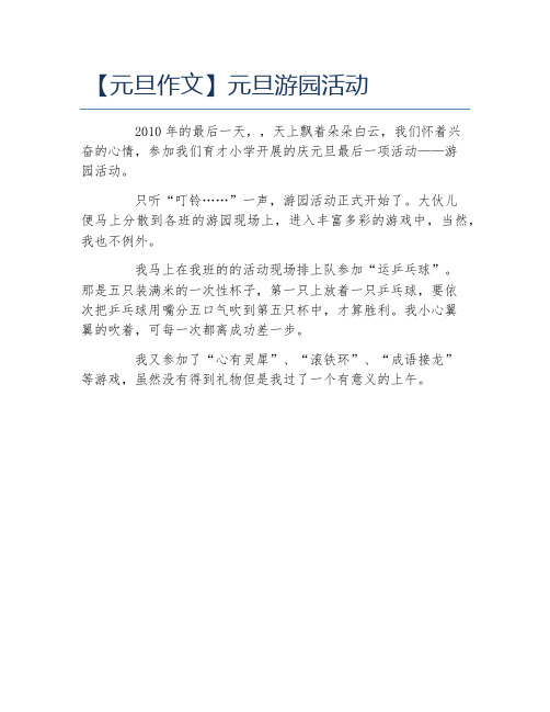 元旦作文元旦游园活动