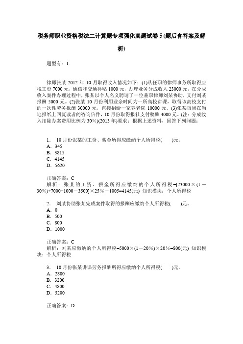 税务师职业资格税法二计算题专项强化真题试卷5(题后含答案及解析)