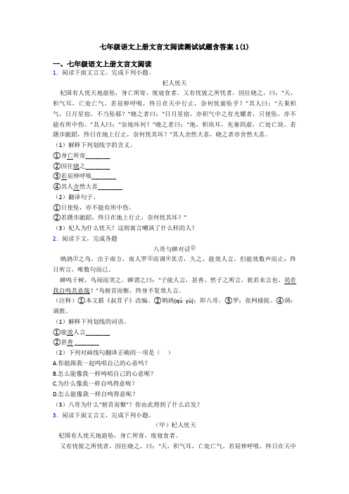 七年级语文上册文言文阅读测试试题含答案1(1)