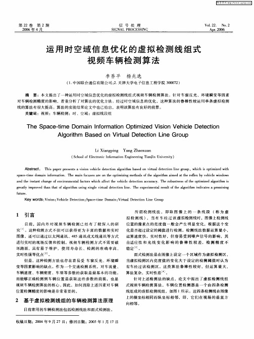 运用时空域信息优化的虚拟检测线组式视频车辆检测算法