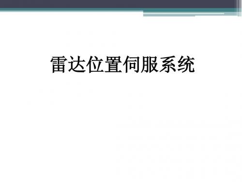 自动控制原理研究性学习