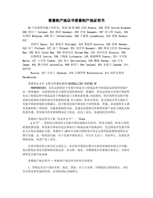 普惠制产地证书普惠制产地证明书