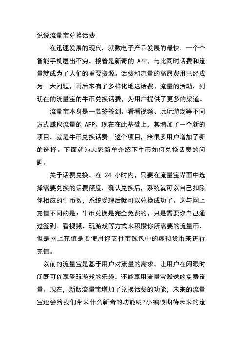 说说流量宝兑换话费
