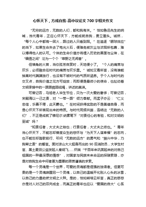 心怀天下，方成自我-高中议论文700字相关作文